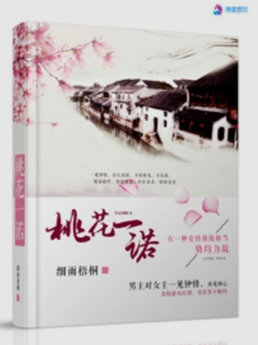 桃花一諾 桃花一諾