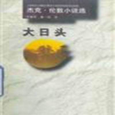 大日頭 大日頭