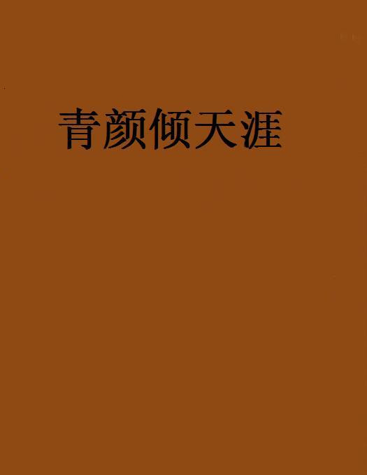 青顏傾天涯 青顏傾天涯