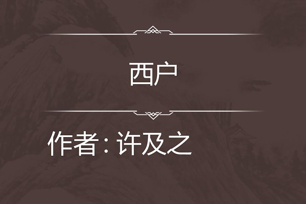 西戶 西戶