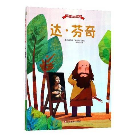 達·文西(2018年浙江攝影出版社出版的圖書) 達·文西(2018年浙江攝影出版社出版的圖書)