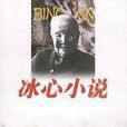 冰心小說