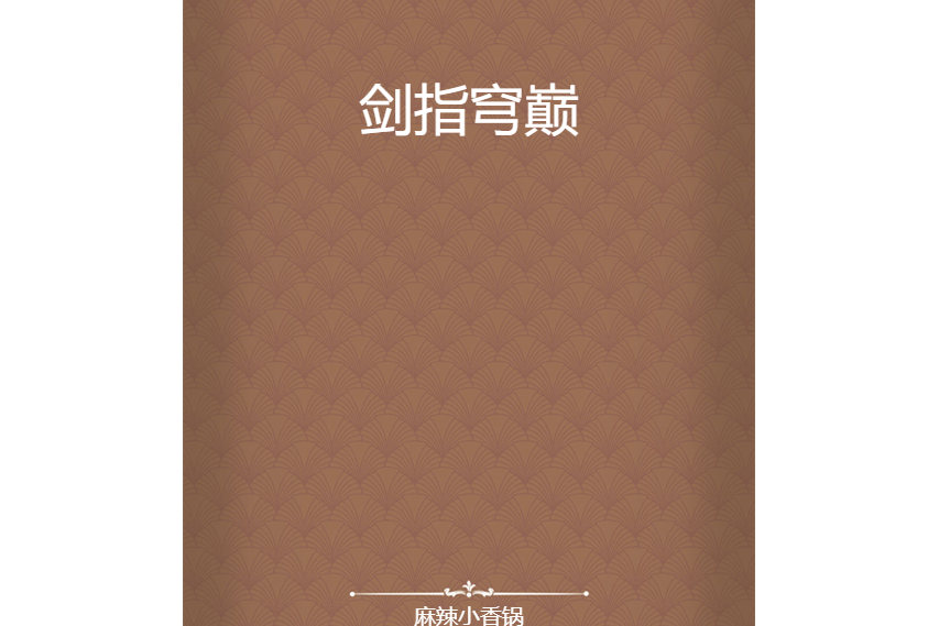 劍指穹巔 劍指穹巔