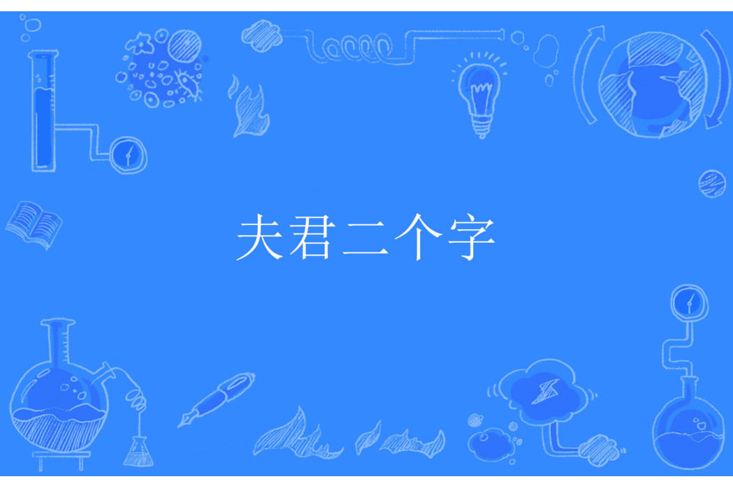 夫君二個字