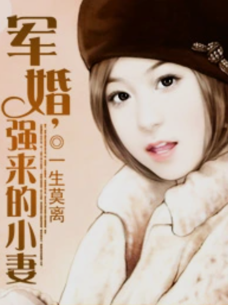 權寵小嬌妻 權寵小嬌妻