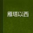 雁塔以西 雁塔以西