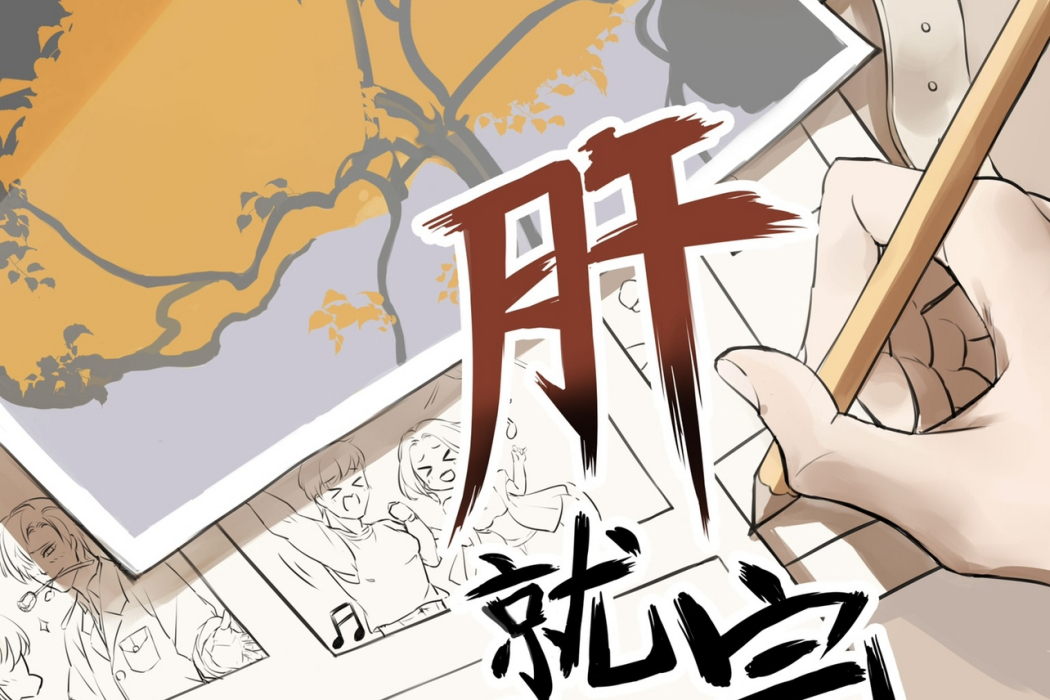 肝就完了 肝就完了