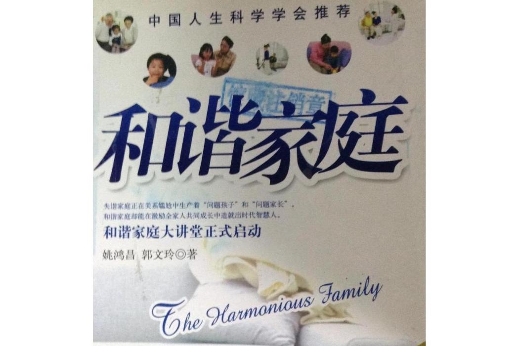 和諧家庭(2007年中國時代經濟出版社出版的圖書) 和諧家庭(2007年中國時代經濟出版社出版的圖書)
