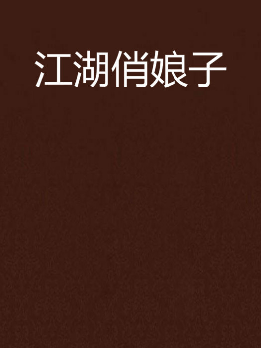 江湖俏娘子 江湖俏娘子