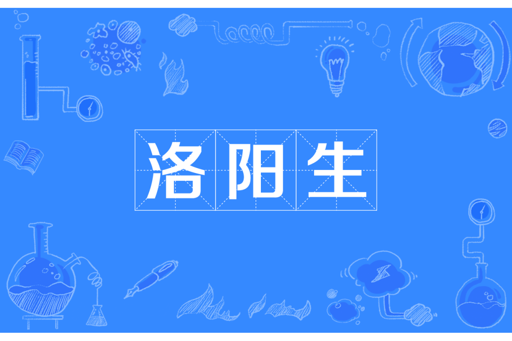 洛陽生 洛陽生