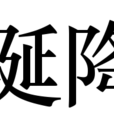 誕降 誕降