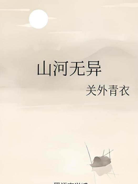 山河無異 山河無異