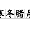 寒冬臘月(漢語成語) 寒冬臘月(漢語成語)