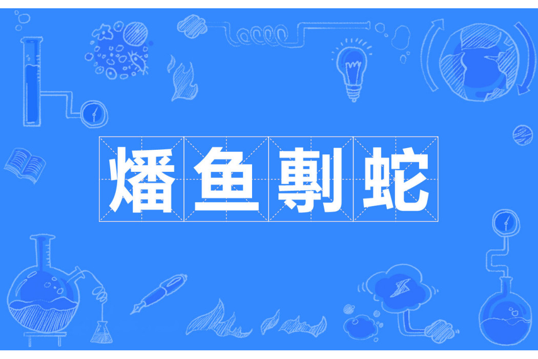 燔魚剸蛇 燔魚剸蛇
