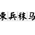 束兵秣馬 束兵秣馬