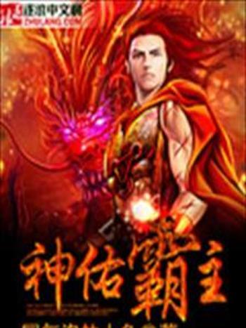 神佑霸主 神佑霸主