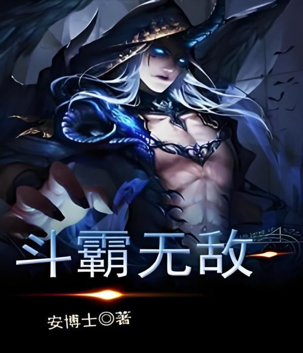 斗霸無敵 斗霸無敵