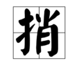 捎