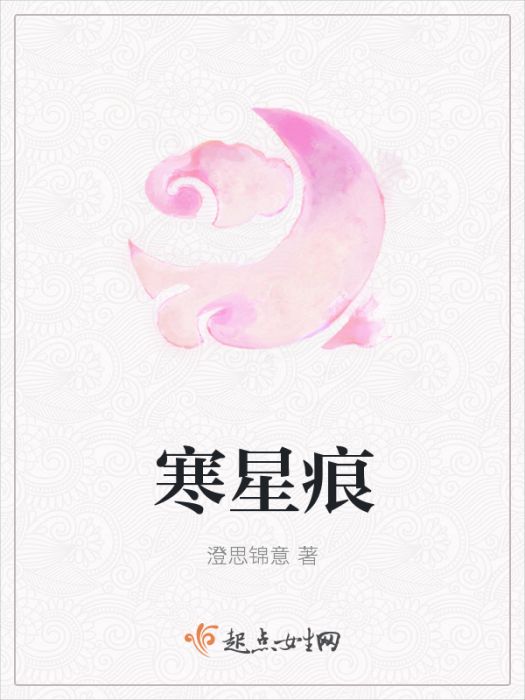 寒星痕 寒星痕