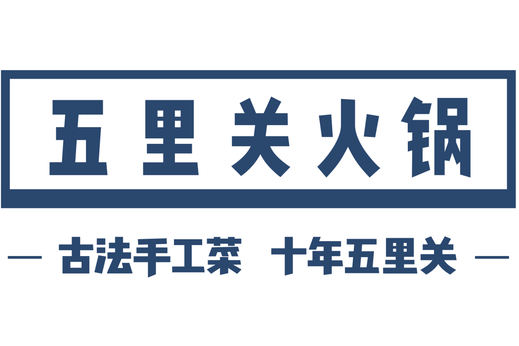 五里關(火鍋品牌) 五里關(火鍋品牌)