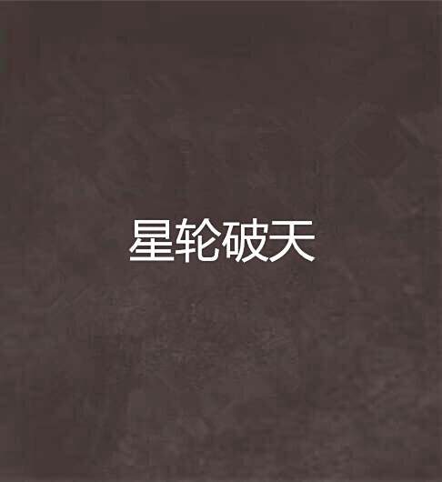 星輪破天