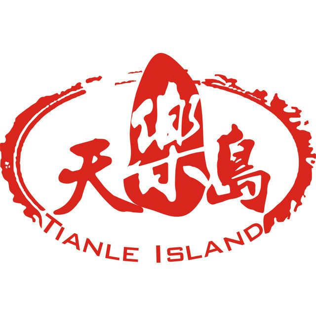 天樂島 天樂島