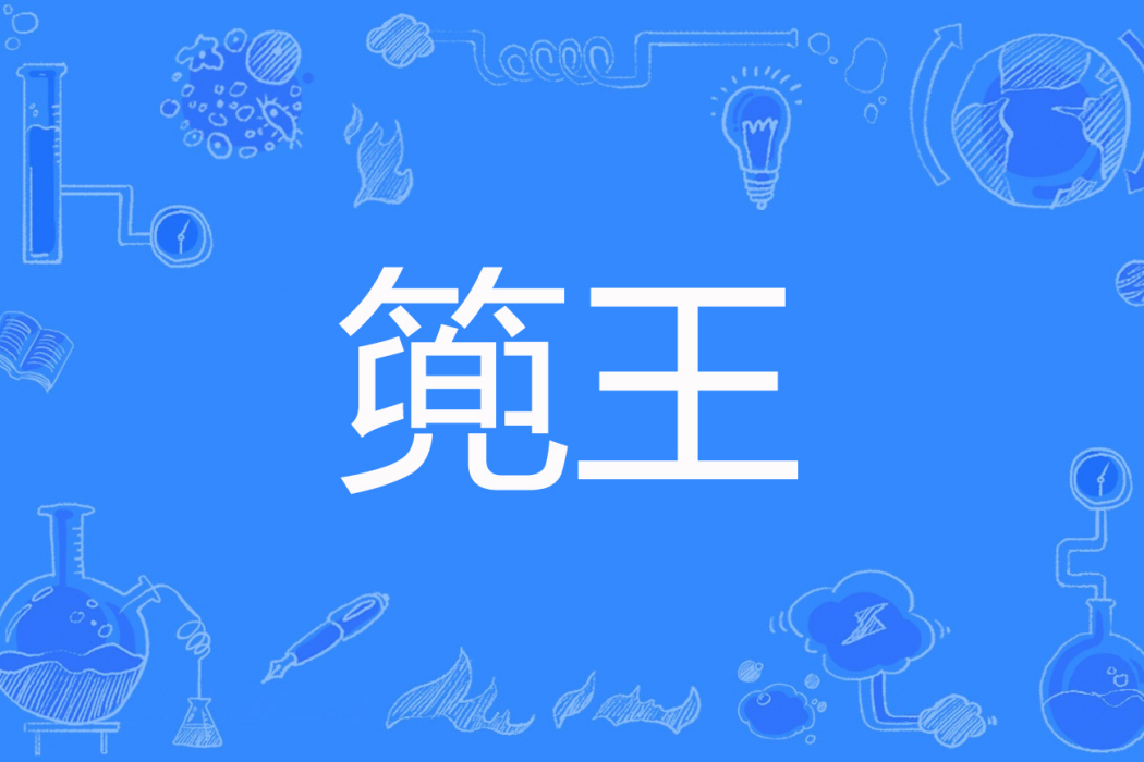 篼王 篼王