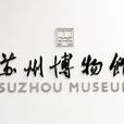 蘇州博物館(蘇州市博物館)
