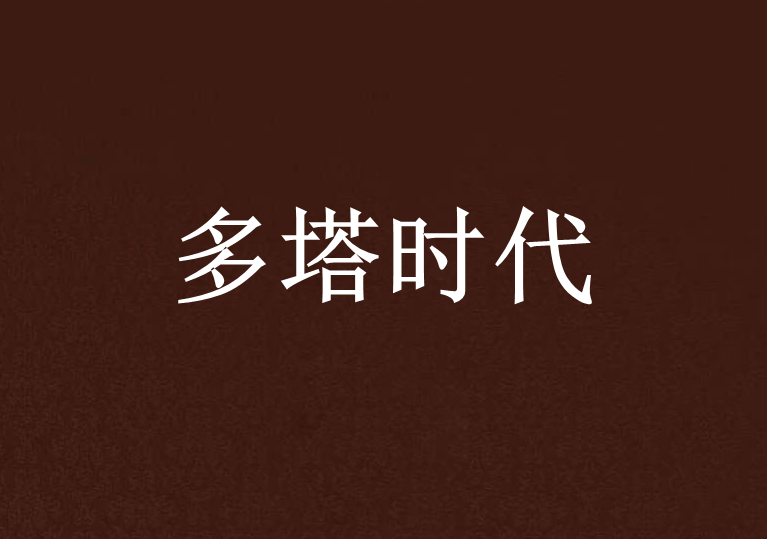 多塔時代 多塔時代