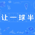 讓一球半 讓一球半