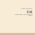 長城([阿爾巴尼亞] 伊斯梅爾·卡達萊所著書籍)