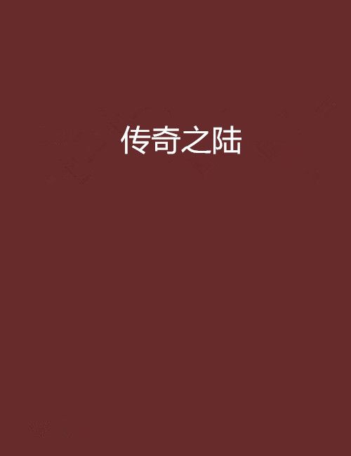 傳奇之陸 傳奇之陸