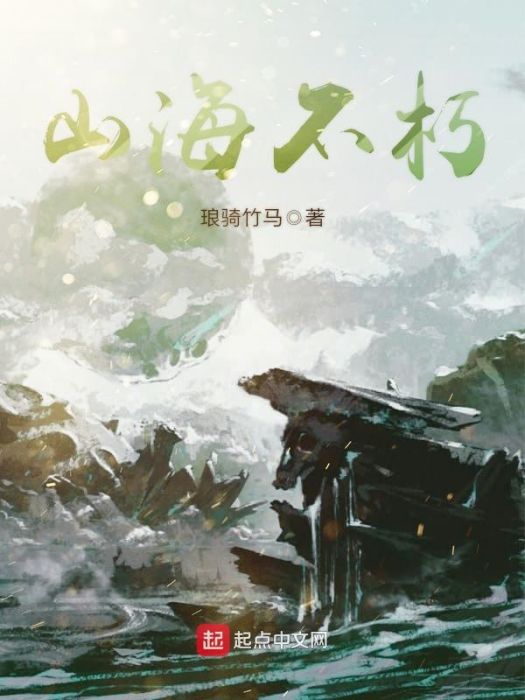 山海不朽 山海不朽