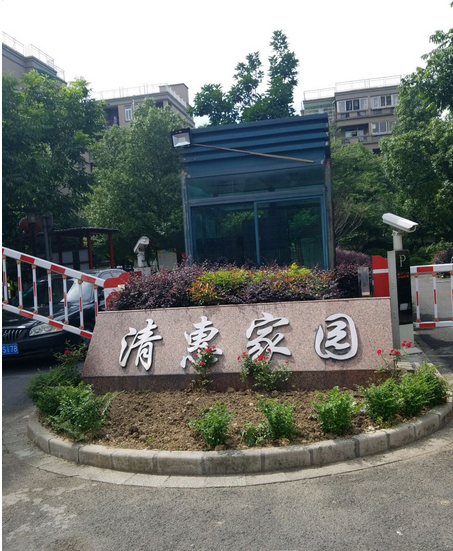 清惠家園 清惠家園