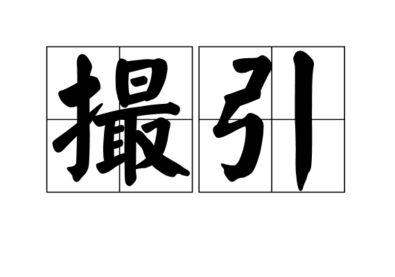 撮引 撮引