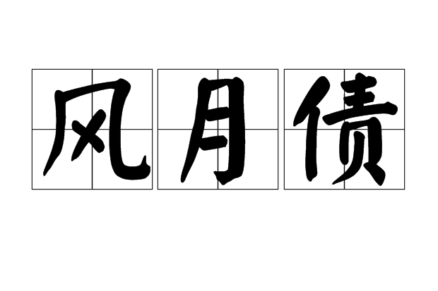 風月債(漢語辭彙) 風月債(漢語辭彙)