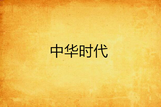 中華時代