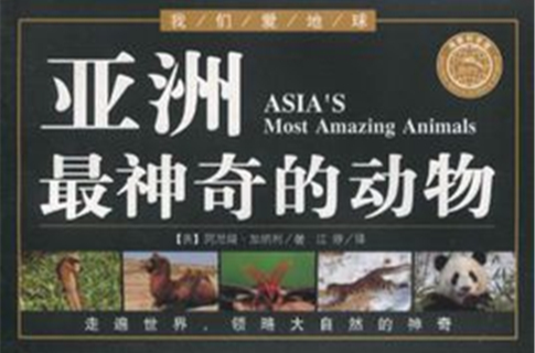 我們愛地球·亞洲最神奇的動物