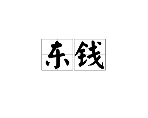 東錢 東錢