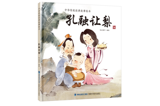孔融讓梨(2017年福建科學技術出版社出版的圖書) 孔融讓梨(2017年福建科學技術出版社出版的圖書)