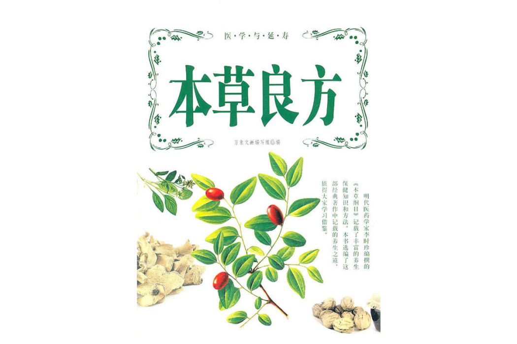 本草良方 本草良方