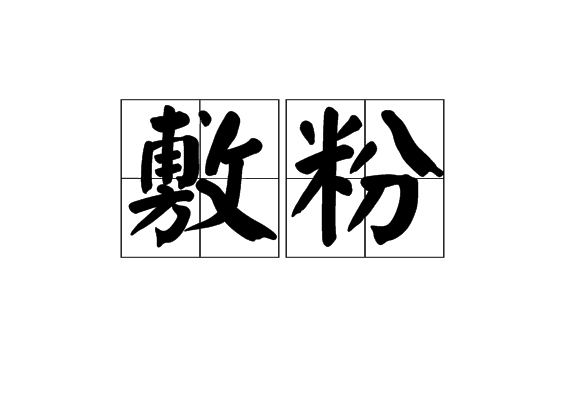 敷粉 敷粉