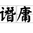 靖譖庸回 靖譖庸回