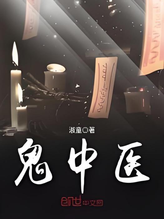 鬼中醫 鬼中醫