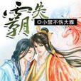 霸失 霸失