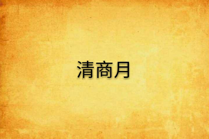 清商月(小說名字) 清商月(小說名字)