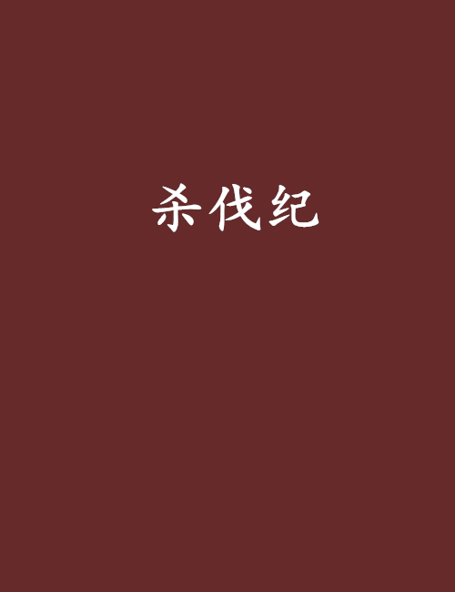 殺伐紀