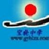廣元市寶輪中學(寶輪中學) 廣元市寶輪中學(寶輪中學)