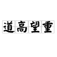 道高望重 道高望重