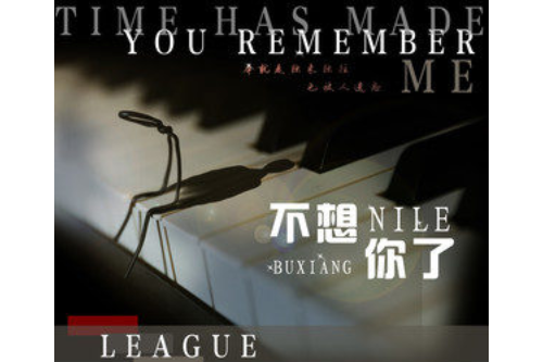 不想你了(小田音樂社 /戾格演唱的歌曲) 不想你了(小田音樂社 /戾格演唱的歌曲)